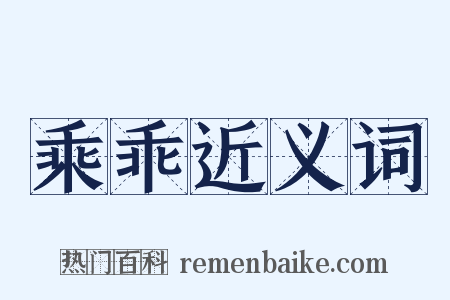 乘乖近义词是什么意思的图片